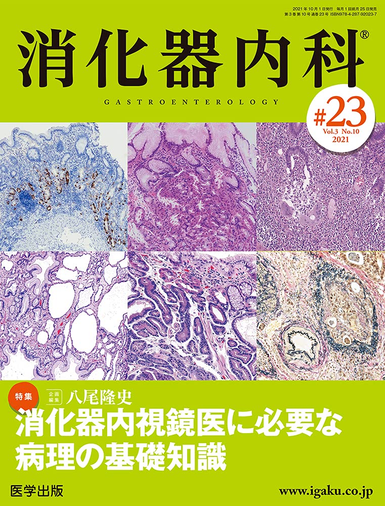 消化器内科 第23号(Vol.3 No.10,2021)特集:消化器内視鏡医に必要